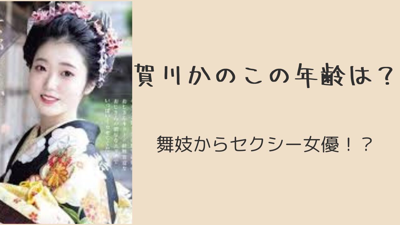 賀川かのこの年齢は？舞妓さんからセクシー女優！？ - 知識の小箱